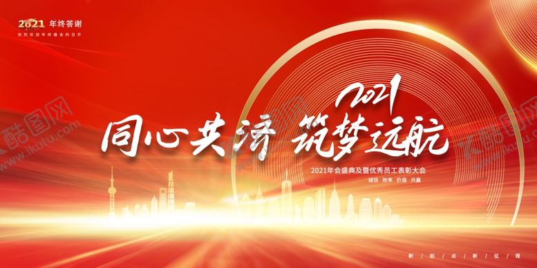 编号：71790609281552248724【酷图网】源文件下载-年会舞台展板背景2021