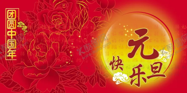 编号：78239404190533016556【酷图网】源文件下载-元旦海报