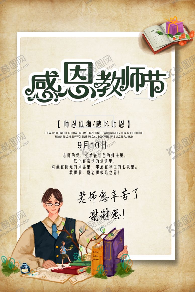 编号：51962811010217426871【酷图网】源文件下载-教师节海报