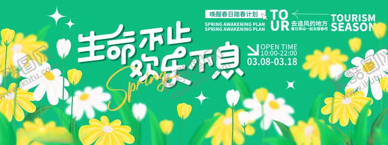 编号：44392402211504278564【酷图网】源文件下载-春天活动主题