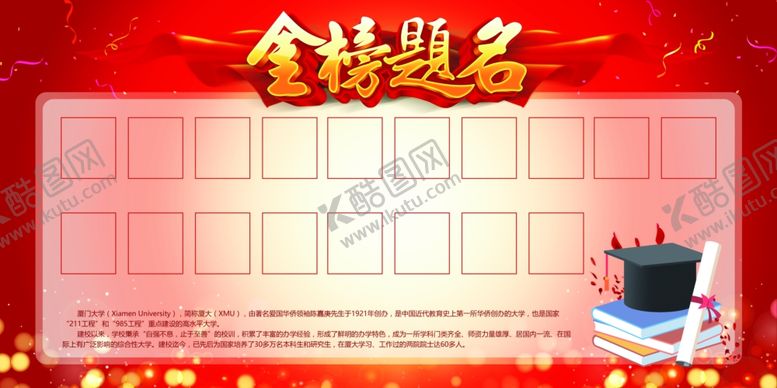 编号：30621109090446035965【酷图网】源文件下载-高考状元金榜题名恭贺喜报展板