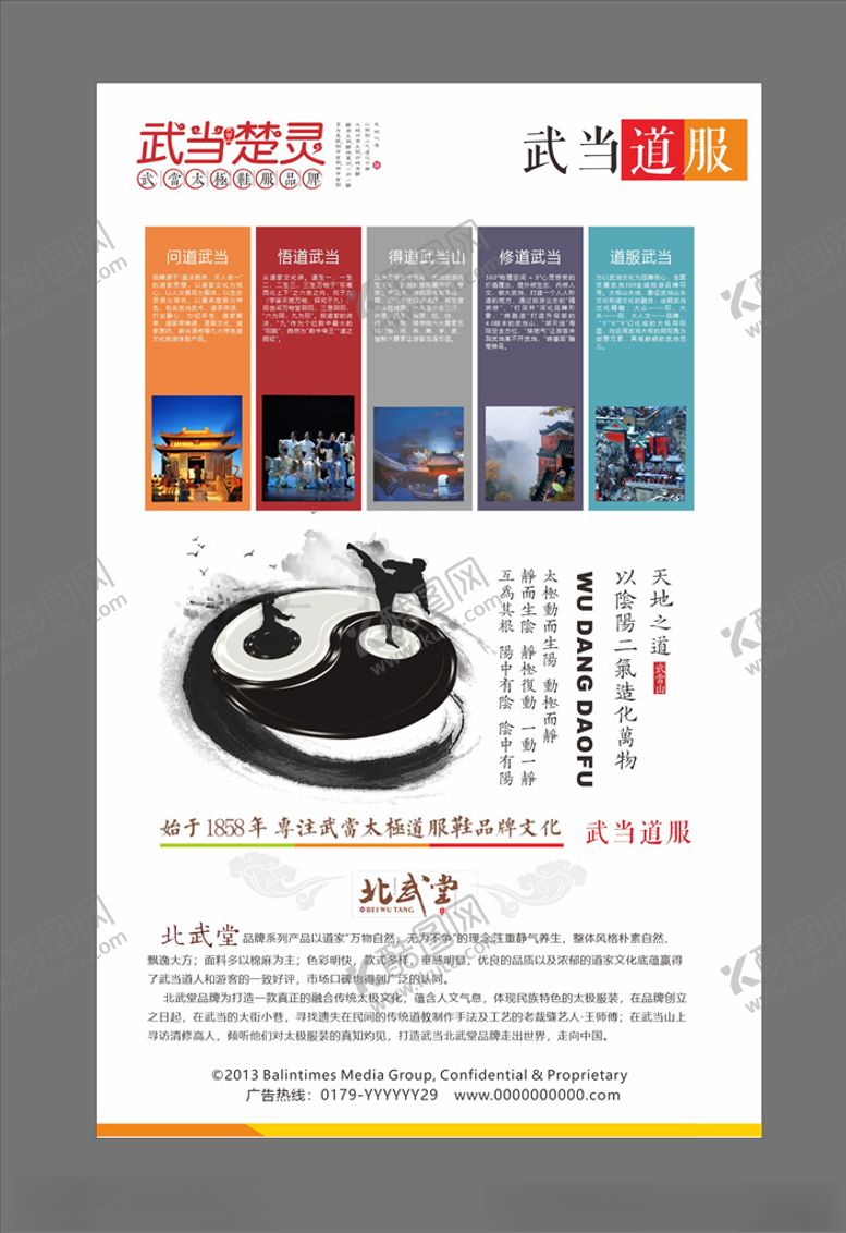 编号：71943210060126571212【酷图网】源文件下载-武当太极服饰悟道武当海报