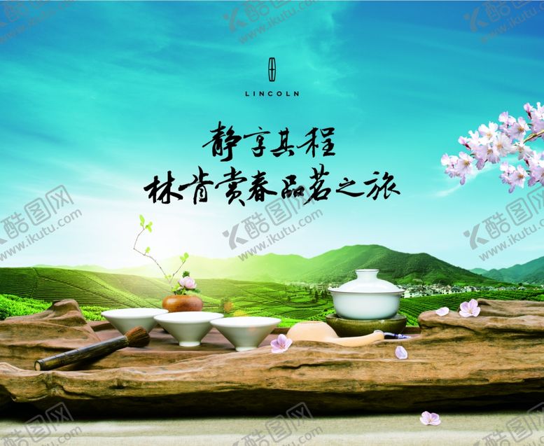 编号：14437207082317035283【酷图网】源文件下载-林肯赏春品茗之旅