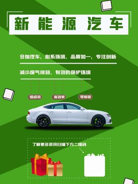 简约新能源汽车宣传海报