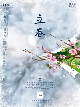 立春天单页地产中国传统节气