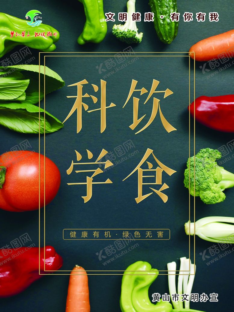 编号：53516407031407429472【酷图网】源文件下载-黄山市文明健康有你有我科学饮食