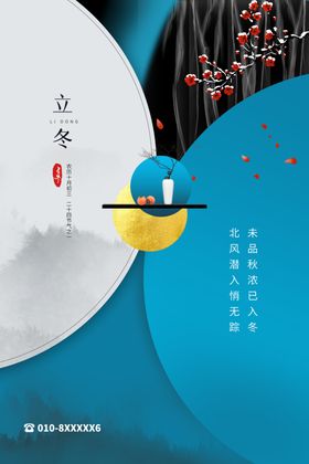 立冬海报二十四节气24节气节气天背景