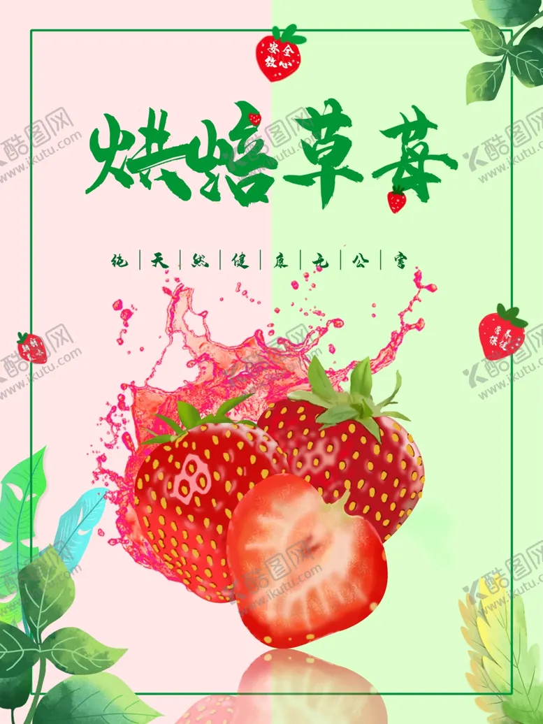 编号：24214801172017032710【酷图网】源文件下载-草莓