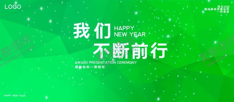 编号：25442205081643104885【酷图网】源文件下载-我们不断前行