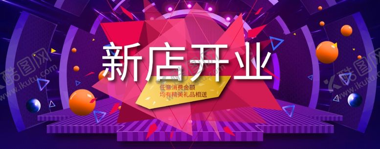 编号：84854310100508517756【酷图网】源文件下载-新店开业