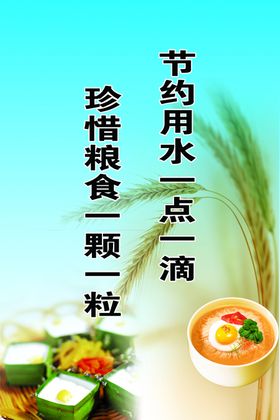节约用水珍惜粮食