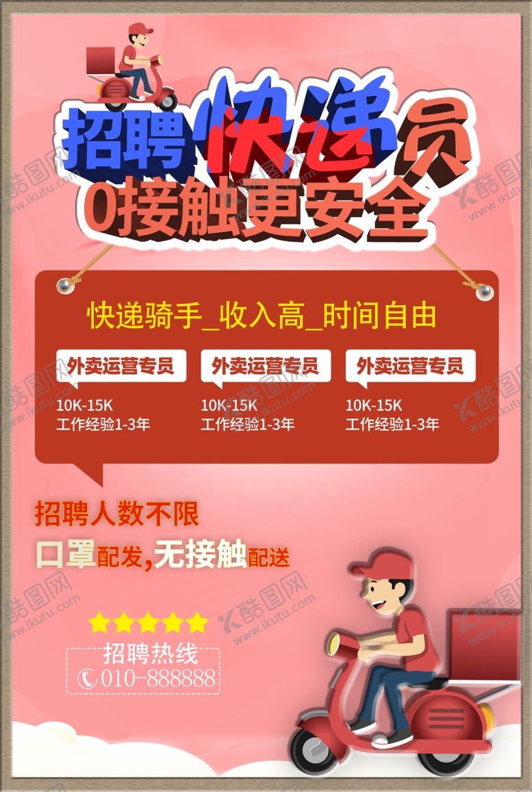 编号：13128007140154022466【酷图网】源文件下载-快递员海报
