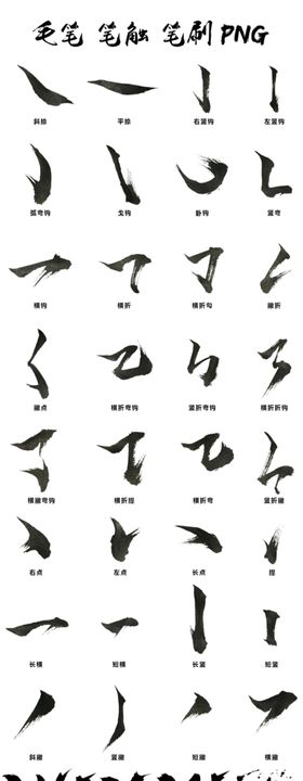 笔画