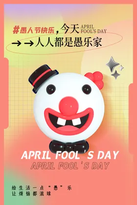 愚人节海报