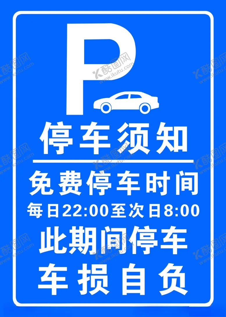 编号：96814002201656184135【酷图网】源文件下载-停车须知