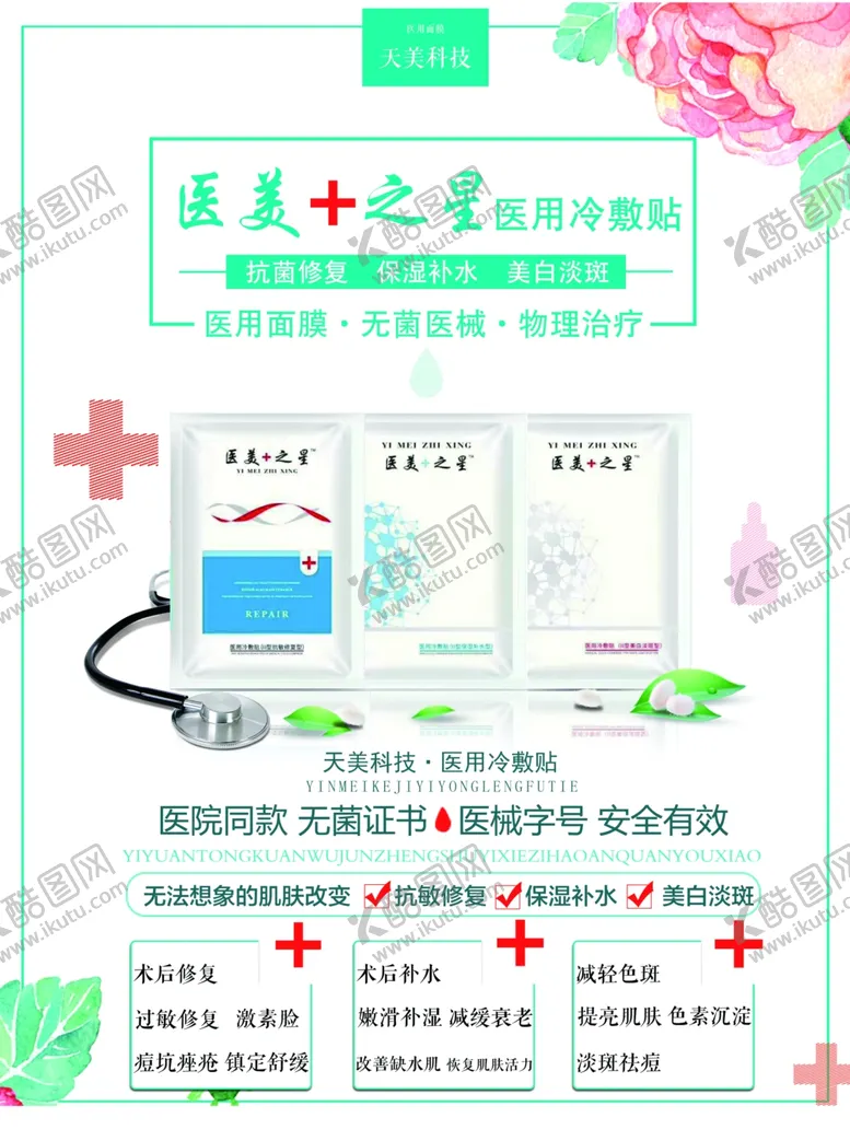 编号：68693804240256192520【酷图网】源文件下载-医用面膜广告海报设计