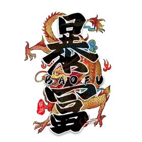 暴富组合书法