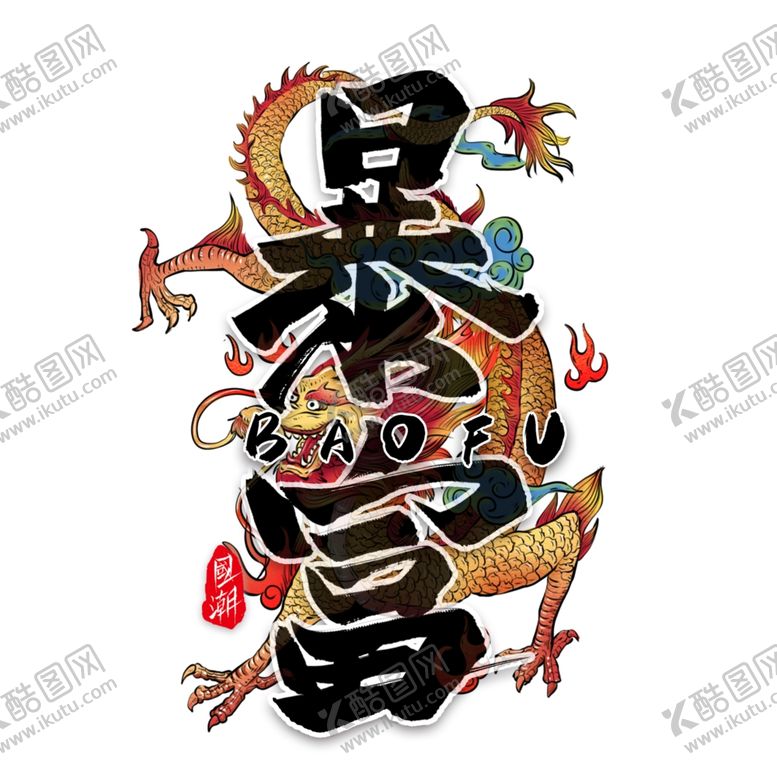 编号：55671105081907046196【酷图网】源文件下载-暴富