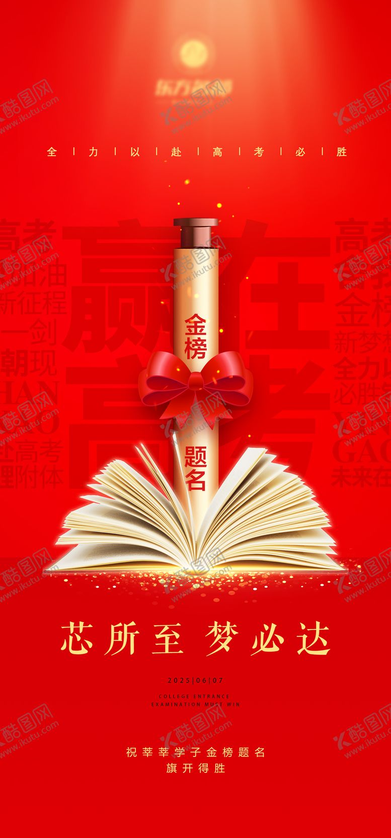 编号：66696106151943218323【酷图网】源文件下载-高考热点海报
