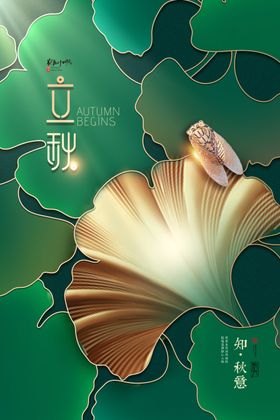 立秋二十四节气插画海报