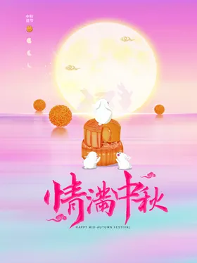 情满中秋国庆展板国庆海报海报