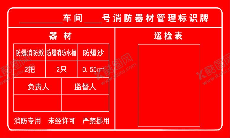 编号：37214001191353373447【酷图网】源文件下载-消防器材管理标识牌