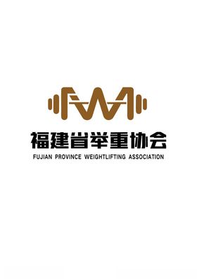 福建省举重协会logo