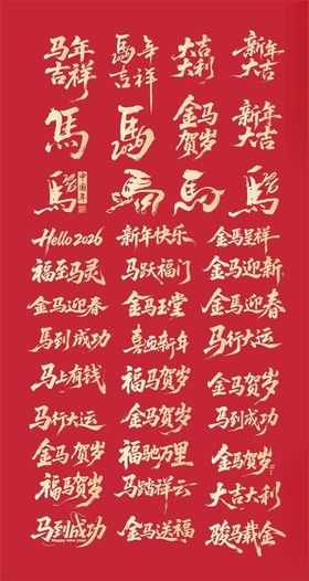 红色背景汉字书法艺术展示