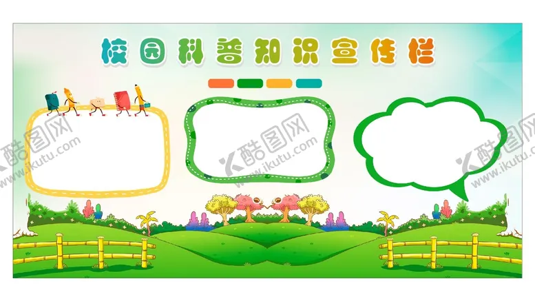 编号：38753612060422281208【酷图网】源文件下载-校园知识宣传栏背景
