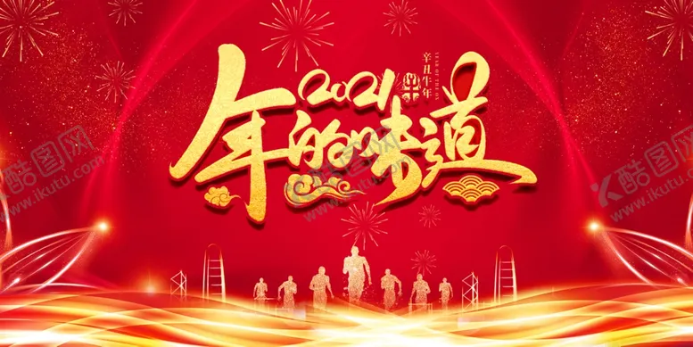 编号：40962404180558319286【酷图网】源文件下载-新年背景图片2021