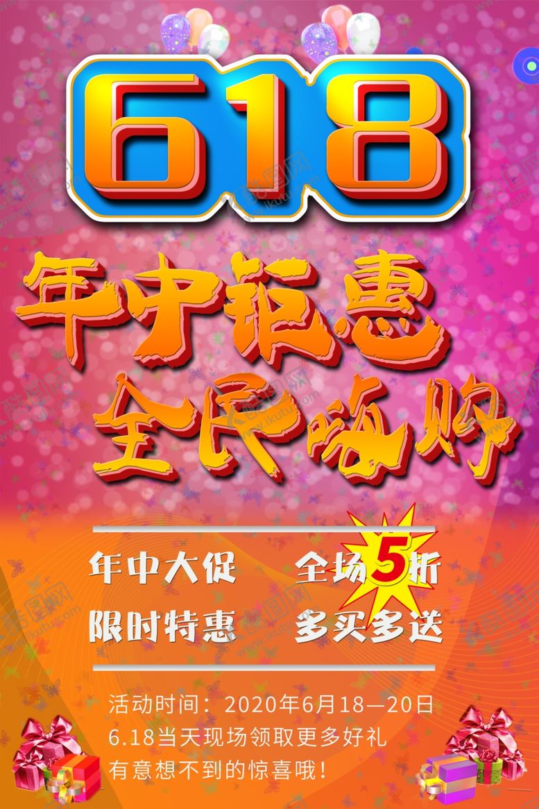 编号：25533109220940551148【酷图网】源文件下载-618年中购物大促海报宣传单页
