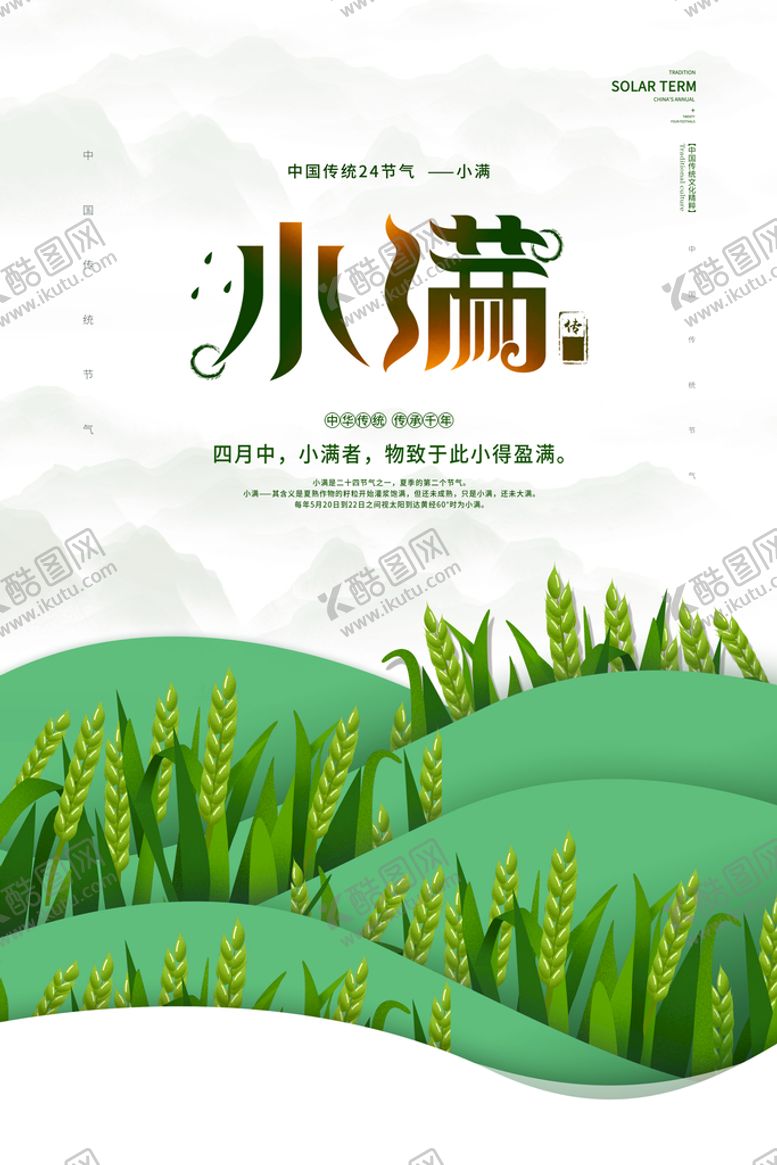 编号：93812609132213329163【酷图网】源文件下载-小满夏至转发图传统节气