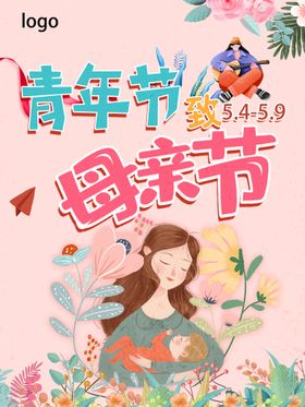 编号：05869709231219223812【酷图网】源文件下载-青年节致母亲节