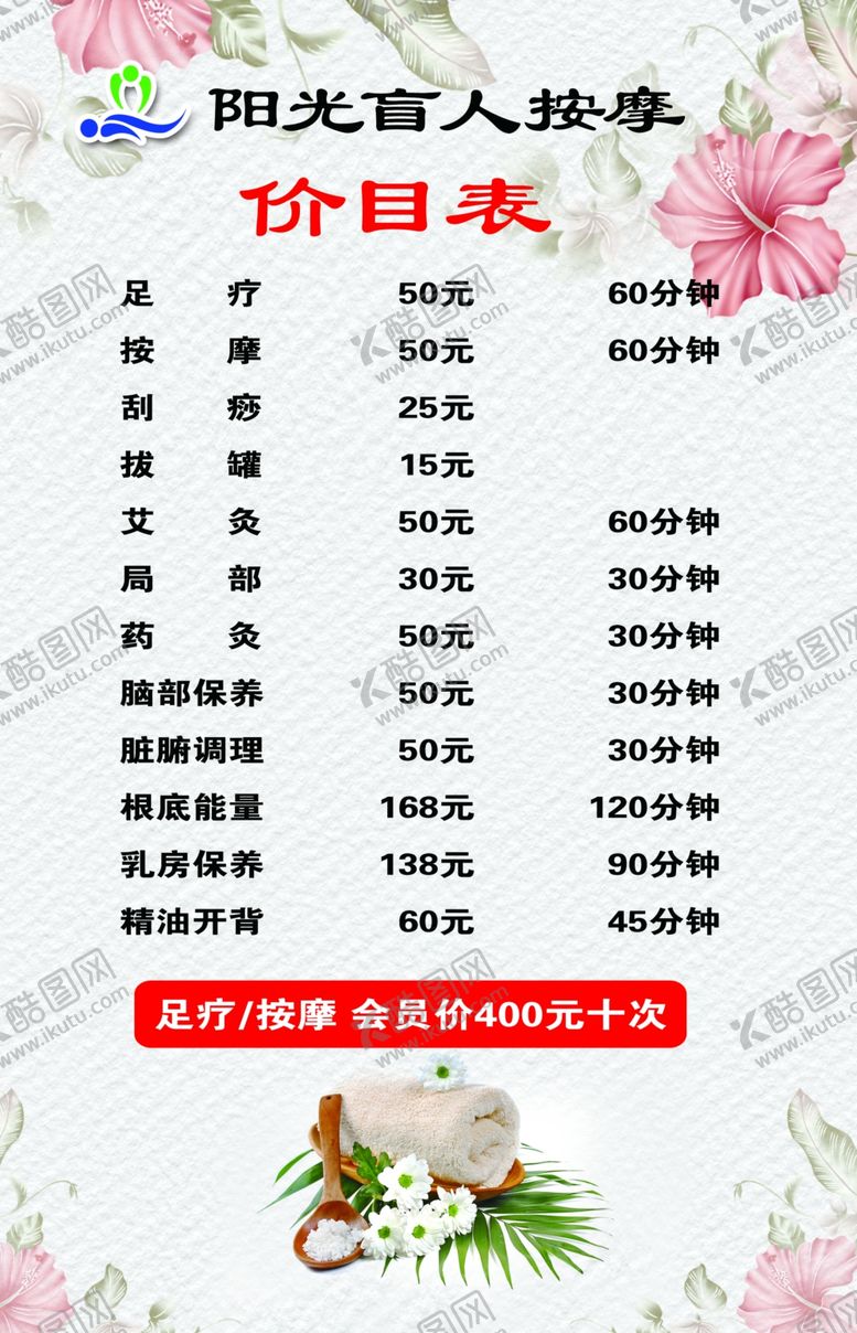 编号：16811405151949008153【酷图网】源文件下载-足疗价目表
