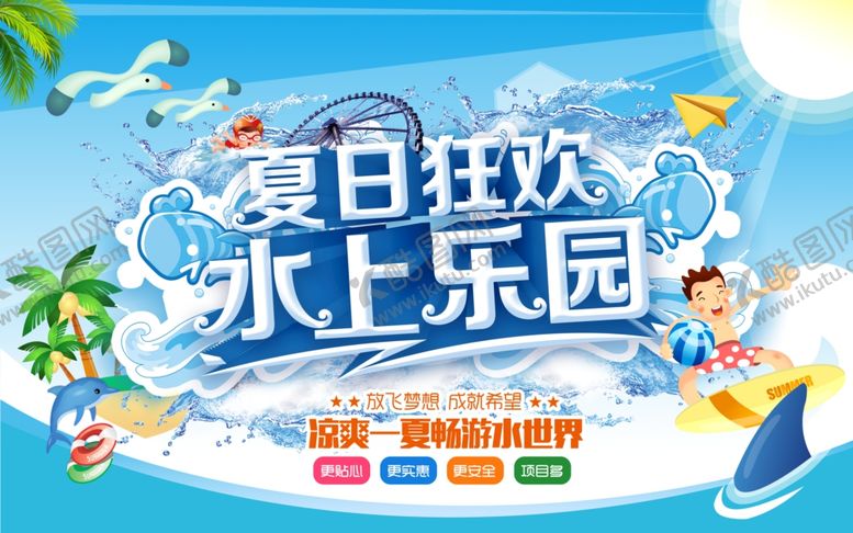 编号：39792109211659136569【酷图网】源文件下载-水上乐园