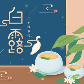 白露雨水二十四节气图片