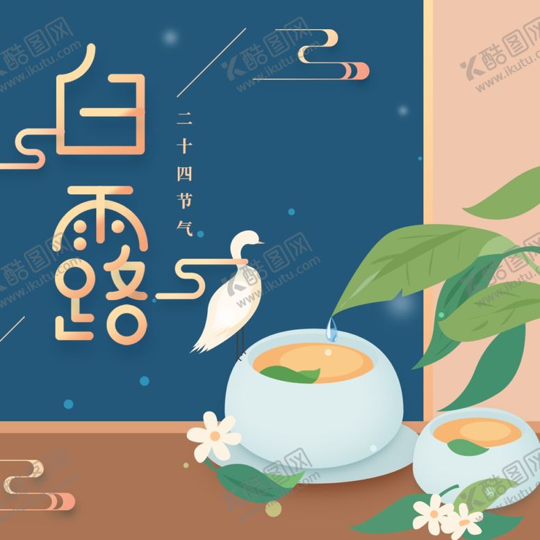 编号：40675607040023496743【酷图网】源文件下载-白露