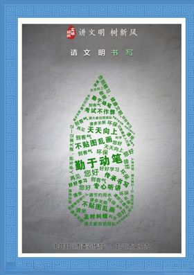 文明书写