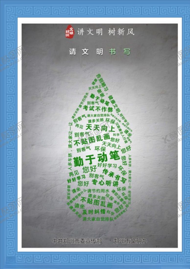 编号：24373109212136304337【酷图网】源文件下载-文明书写