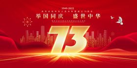 10.1国庆节新中国成立73周年