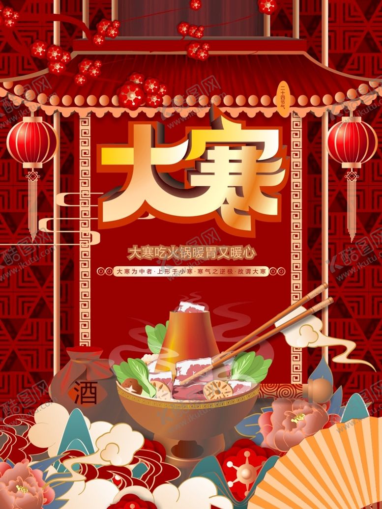 编号：56052312300239239782【酷图网】源文件下载-大寒