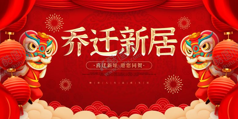 编号：90411503311702146658【酷图网】源文件下载-乔迁之喜