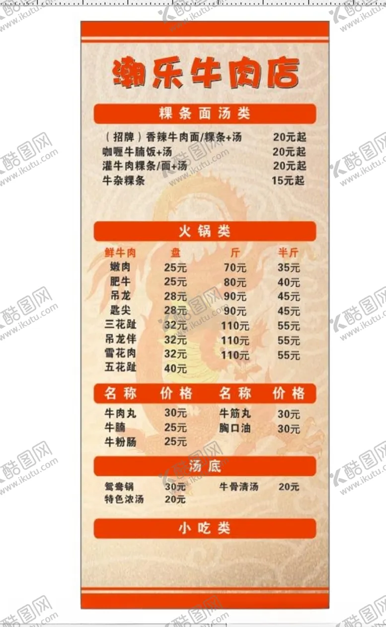 编号：47365901310950091851【酷图网】源文件下载-牛肉店菜单