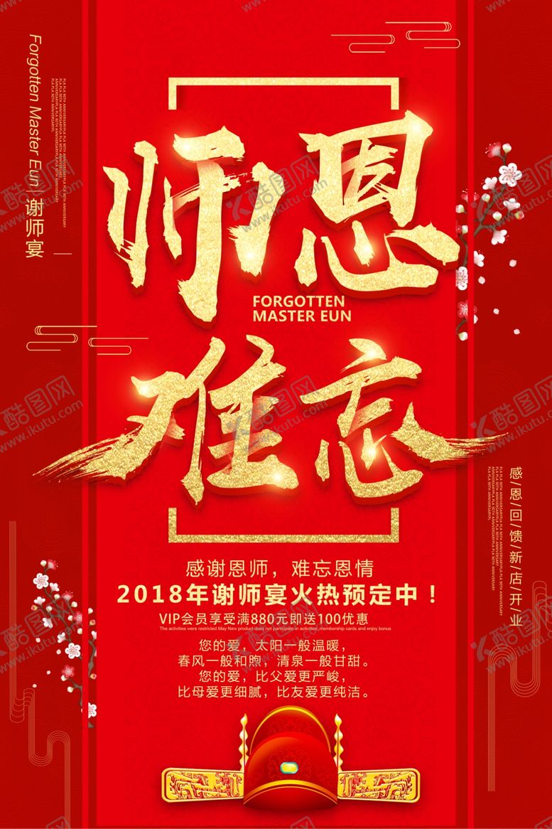 编号：30077409250233089355【酷图网】源文件下载-谢师宴活动感谢师恩红色氛围毕业