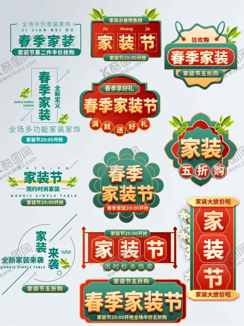 编号：42718705102029411819【酷图网】源文件下载-多样家装节标识设计元素