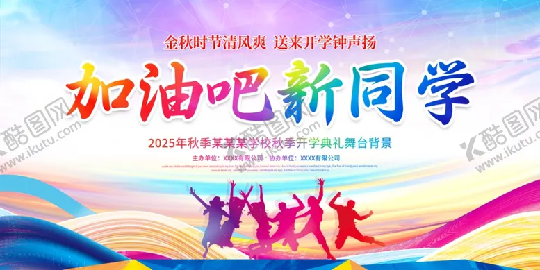 编号：93833201271206209188【酷图网】源文件下载-加油吧新同学展板设计