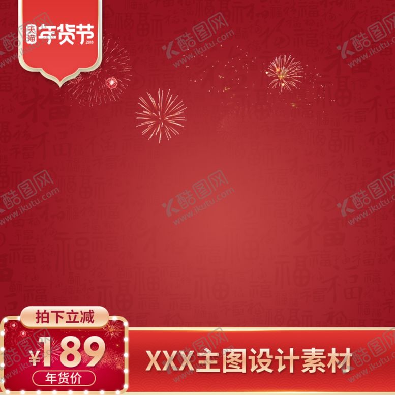 编号：67144102151250098531【酷图网】源文件下载-淘宝主图