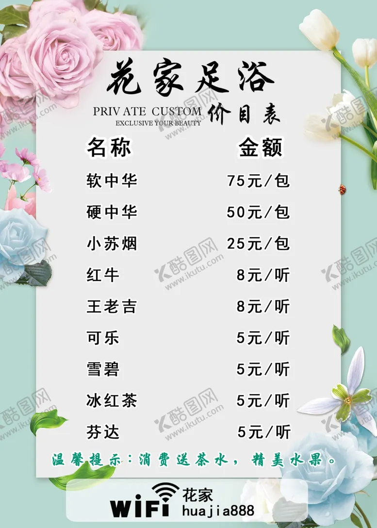 编号：29871201311210441243【酷图网】源文件下载-足浴店价目表