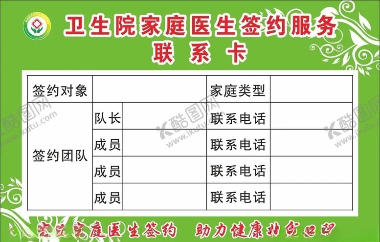 编号：35434703291717241364【酷图网】源文件下载-家庭医生签约服务卡