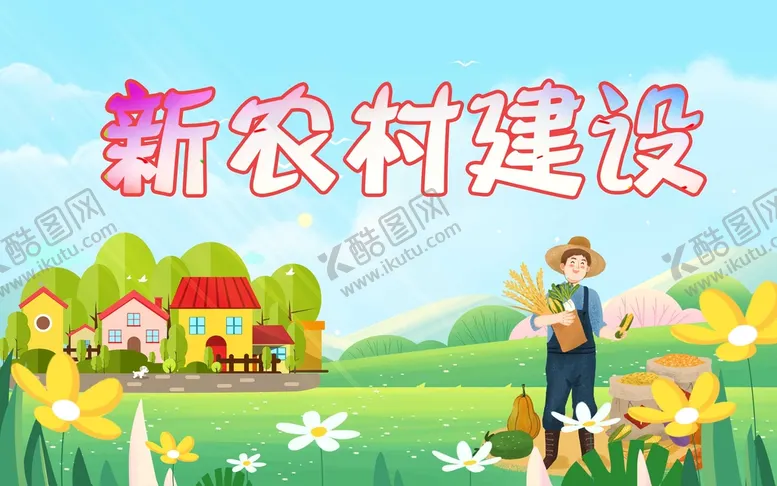 编号：81763209281311176589【酷图网】源文件下载-建设新农村